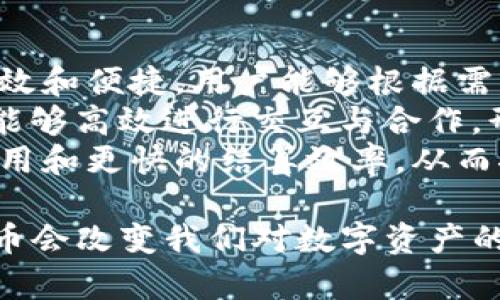baioti跨链虚拟币的未来：打破区块链壁垒，连接数字资产/baioti  
跨链, 虚拟币, 区块链, 数字资产/guanjianci  

随着区块链技术的快速发展，越来越多的虚拟币（加密货币）应运而生。然而，各种区块链之间的互操作性问题仍然是一个全球性挑战。跨链虚拟币的出现正是为了解决这一问题，通过不同区块链之间的互联与交互，打破了原有的孤立状态，使得数字资产能够更加便捷地流通。

跨链虚拟币的概念
跨链虚拟币是指一类能够在不同区块链之间进行交易和转换的数字资产。这一概念的提出，旨在解决区块链间的信息孤岛现象，使得不同的区块链网络能够高效地进行数据和资产的交换。不同于传统的虚拟币，如比特币和以太坊，跨链虚拟币通常需要借助某种机制或协议，使得在A链上的资产能够无缝转移至B链。

跨链技术的实现方式
实现跨链的技术方案有多种，以下是几种常见的跨链技术：
ul
    listrong侧链技术/strong：侧链是通过主链（例如比特币区块链）与其链外的其他链（侧链）进行连接的机制，用于实现资产的转移。侧链可以通过一个双向锚定的机制，将资产从主链转移到侧链。/li
    listrong原子交换/strong：原子交换是一种智能合约技术，允许用户在不需要中介的情况下直接在不同的区块链之间进行资产交易。交易会在双方都确认条件达成时才完成，确保交易的安全性。/li
    listrong跨链资产桥/strong：最近兴起的资产桥技术可以将一种资产在多条区块链之间进行转移。用户可以通过桥，将资产在不同链之间进行转换和流转，例如Wrapped Bitcoin（WBTC），它将比特币映射为以太坊网络上的代币。/li
    listrong跨链协议/strong：一些专门的跨链协议（如Polkadot和Cosmos）正在为不同的区块链提供互操作性。他们通过创建一个中心化或去中心化的中介层，允许不同的区块链系统进行数据和价值交换。/li
/ul

跨链虚拟币的优势
跨链虚拟币的出现具有多方面的优势，推动了整个区块链生态系统的发展：
ul
    listrong提高流动性/strong：通过跨链交易，不同链上的资产可以更容易地进行兑换与交易，增加了用户可用的交易对和资产选择。/li
    listrong增强价值转移/strong：不同区块链上的用户和投资者能够更方便地获取和转移货币价值，加强了市场的流动性。/li
    listrong促进生态系统互联/strong：跨链技术将不同项目链接在一起，形成更加强大的生态系统，方便用户在多种虚拟资产产品之间进行选择与交易。/li
    listrong拓宽应用场景/strong：通过跨链的方式，不同应用可以结合各自优势，推动新类型的区块链应用产生，比如去中心化金融（DeFi）和非同质化代币（NFT）的跨链交易。/li
/ul

跨链虚拟币的未来发展
未来，跨链虚拟币将继续发展，随着技术的逐步成熟，其应用场景愈加丰富。随着DeFi和NFT等新兴领域的迅猛发展，跨链技术的重要性愈加凸显。跨链虚拟币将促进整个区块链生态的快速发展，推动数字资产的普及。尽管挑战依然存在，比如安全性、性能和标准化等问题，但随着技术创新的持续推进，跨链市场必然会迎来新的机遇与挑战。

常见的相关问题
在讨论跨链虚拟币时，大家可能会有以下几个问题：

问题一：跨链虚拟币的安全性如何保障？
安全性是区块链和数字资产交易中至关重要的一个方面。涉及到跨链技术，尤其是资产的转移和交换，更是需要关注其潜在的安全风险。
首先，许多跨链技术，如原子交换，采用了智能合约来确保交易的安全。这意味着只有在预先设定的条件被满足时，交易才会被执行。以原子交换为例，参与双方会先在智能合约中锁定资产，确保交易的透明和公正。
其次，侧链的使用也可以降低跨链操作过程中可能出现的安全隐患。通过锚定机制，资产在主链和侧链之间转移时，会被锁定直到确认转移完成，从而降低被盗或丢失的风险。
然而，不同交易的复杂性和技术的多样性，依然可能造成新的安全隐患。例如，如果跨链协议本身存在漏洞，或是智能合约的编写不当，都可能导致资产遭受攻击。因此，实际使用中，用户需选择经过严格审计和验证的跨链项目。
最后，监管也在逐渐加强，越来越多的国家开始针对加密货币交易进行审查，对于跨链交易的监管也将不断完善，为这个市场的安全提供保障。

问题二：跨链虚拟币与传统虚拟币的区别是什么？
跨链虚拟币与传统虚拟币之间有几个明显的区别：
首先，最本质的区别在于互操作性。传统的虚拟币如比特币和以太坊是独立的区块链，用户只能在它们各自的网络内进行交易，没有直接的通道可以在它们之间方便地转移资产。而跨链虚拟币则是设计来实现不同区块链间的互操作性，能在多个链之间无缝转移和交易。
其次，跨链虚拟币的技术实现方式通常更为复杂。很多跨链操作涉及到多方协议的协作，需要一定的技术后台支持，而传统的虚拟币则相对简单，用户只需通过相应的交易平台进行交易。
最后，跨链虚拟币的应用场景和未来发展更为广泛。随着数字经济的发展，跨链技术将促进去中心化金融（DeFi）、NFT以及其他新横向领域的融合与发展，为用户提供更丰富的服务。

问题三：跨链虚拟币的市场现状如何？
近年来，跨链技术逐渐成为区块链领域的一个重要研究方向。虽然跨链虚拟币的市场仍处于初步发展阶段，但已有多个项目实现了初步的应用，如Polkadot、Cosmos等。它们通过各自的生态系统，吸引了开发者和用户的关注。
根据各大市场分析数据显示，随着Defi和数字资产的持续增长，对跨链技术的需求也在逐渐增加。许多数字资产正在考虑通过跨链协议实现更多的功能和价值，这将对未来的投资和市场布局产生深远的影响。
同时，也有越来越多的传统金融企业开始关注和投资于跨链技术，展示了市场对这一领域的认可和期待。无论是从技术方案的成熟度，还是从市场需求的角度来看，跨链虚拟币的市场都是非常活跃的。

问题四：跨链虚拟币对未来金融的影响有哪些？
跨链虚拟币的崛起将对未来的金融体系产生深刻影响，主要体现在以下几个方面：
一方面，跨链虚拟币将促进数字货币的流通与使用，打破传统金融的壁垒。随着越来越多的资产能够在不同区块链之间流通，这将使得资产交易变得更加高效和便捷，用户能够根据需求随时转换和使用不同的数字货币。
另一方面，跨链技术将推动去中心化金融（DeFi）的发展。DeFi的核心就是通过智能合约实现资产的自动化管理与交易，跨链技术将使得不同DeFi项目之间能够高效进行交互与合作，形成更为多元化的金融服务体系。
此外，跨链虚拟币还能促进国际金融的融合与发展。随着全球市场对数字资产的认可，跨链技术将为跨境支付提供更为便捷的解决方案，带来更低的交易费用和更快的结算效率，从而推动全球金融的深化。

总结来说，跨链虚拟币在技术上的突破和市场应用的推广，将为整个区块链行业注入新的活力。未来，随着跨链技术的不断发展，我们有理由相信，跨链虚拟币会改变我们对数字资产的认知，并引领金融行业进入一个更加开放和高效的新时代。