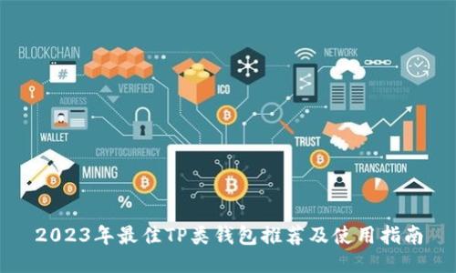 2023年最佳TP类钱包推荐及使用指南