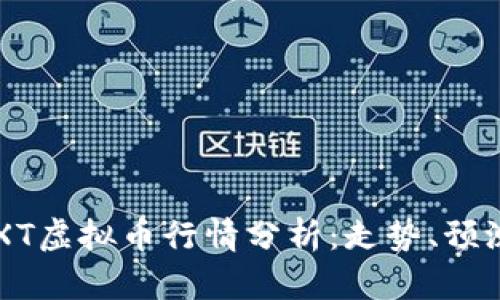: 2023年WXT虚拟币行情分析：走势、预测及投资策略