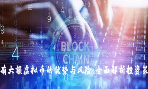 持有大额虚拟币的优势与风险：全面解析投资策略