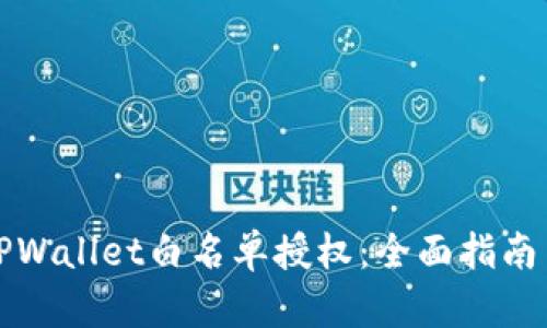 如何进行TPWallet白名单授权：全面指南与实用技巧