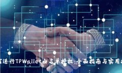 如何进行TPWallet白名单授权