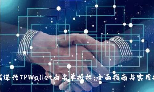 如何进行TPWallet白名单授权：全面指南与实用技巧