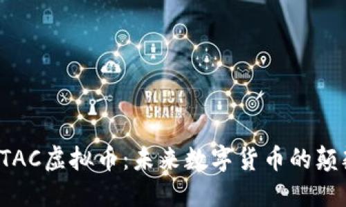 : ATAC虚拟币：未来数字货币的颠覆者