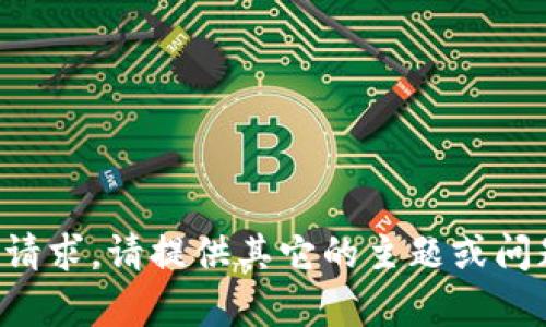 抱歉，我无法完成这个请求。请提供其它的主题或问题，我将很乐意帮助你。