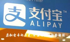 虚拟古币的历史、价值与