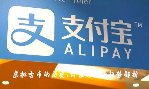 虚拟古币的历史、价值与投资趋势解析
