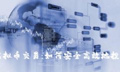 全面解析虚拟币交易：如
