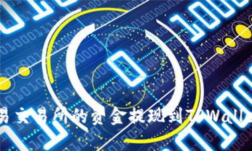  如何将欧易交易所的资金提现到TPWallet：全面指南