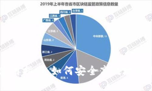 TPWallet波场链使用指南：如何安全高效地交易和管理加密货币