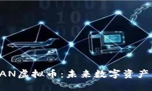 EROWAN虚拟币：未来数字资产的新星