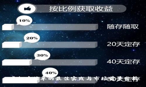 虚拟币接单的最佳实践与市场前景分析