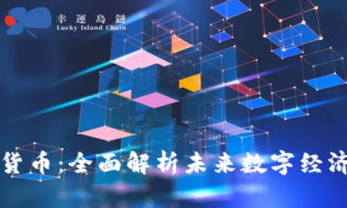 路易币虚拟货币：全面解析未来数字经济的新兴力量