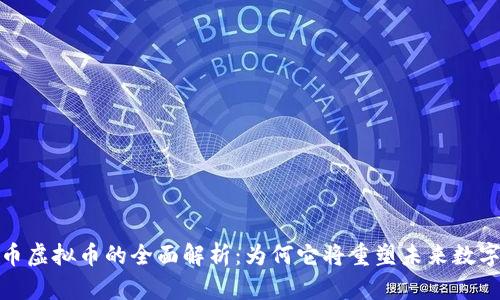 企特币虚拟币的全面解析：为何它将重塑未来数字经济