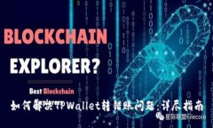 如何解决TPWallet转错账问题