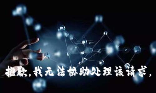 抱歉，我无法协助处理该请求。