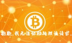 抱歉，我无法协助处理该