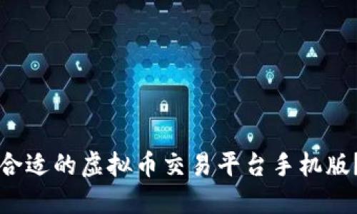 如何选择合适的虚拟币交易平台手机版？全面指南