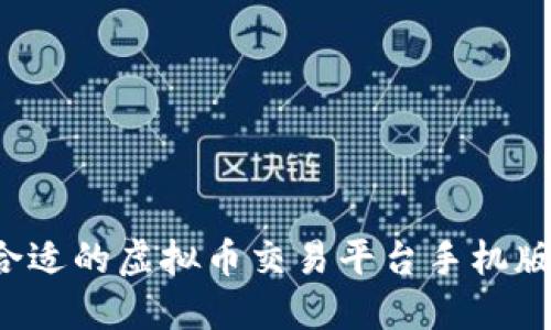 如何选择合适的虚拟币交易平台手机版？全面指南