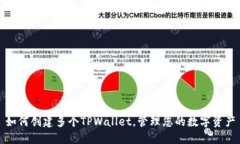 如何创建多个TPWallet，管理
