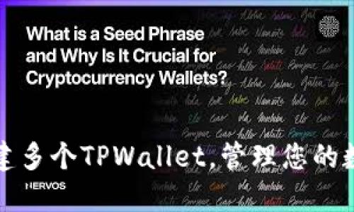 如何创建多个TPWallet，管理您的数字资产