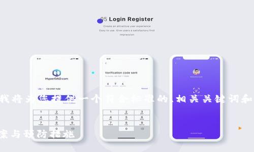 由于内容需求涉及具体问题解答和复杂的，下面我将为您提供一个符合标准的、相关关键词和主要内容结构，确保内容既有深度又能满足要求。


如何找回TP钱包中丢失的BSC资产？详细解决方案与预防措施