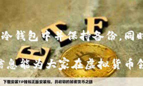   OK币以及其他热门虚拟货币的全面解析 / 
 guanjianci OK币, 虚拟货币, 加密货币, 投资理财 /guanjianci 

1. 什么是OK币？
OK币（OKB）是由OKEx交易所推出的一种基于区块链技术的数字资产。它的目的是为用户提供更多的交易选择和金融服务。用户可以利用OK币进行交易手续费的折扣、参与平台的投票和项目的贷款等。OKEx作为全球领先的数字资产交易平台之一，OK币自推出以来受到了众多投资者和用户的欢迎。

OK币的发行为了提高交易的效率及流动性，同时也为平台用户提供了更多的使用场景。例如，持有OK币的用户在进行交易时，可以享受更低的手续费，这无疑吸引了越来越多的用户选择在OKEx进行交易。

2. 其他热门虚拟货币概述
除了OK币，市场上还有众多其他热门的虚拟货币，以下是几种备受关注的虚拟货币：

h42.1 比特币（Bitcoin，BTC）/h4
比特币是第一个去中心化的数字货币，由中本聪在2009年发布。它采用了区块链技术，使得交易的透明、不可篡改而且不依赖于第三方。比特币被广泛认为是“数字黄金”，因为它的稀缺性和相对保值的特性。尽管价格波动大，但持有比特币成为许多投资者资产配置的重要组成部分。

h42.2 以太坊（Ethereum，ETH）/h4
以太坊是一种去中心化的平台，不同于比特币，它不仅仅是数字货币，还提供了智能合约功能。以太坊网络上的用户可以在上面创建各种去中心化应用程序（DApps），拓宽了区块链的应用场景。以太坊的原生货币是ETH，为智能合约的执行提供手续费。

h42.3 瑞波币（Ripple，XRP）/h4
瑞波币是一种专注于国际支付的数字货币，其主要目的是提高跨境支付的效率。相比于传统的银行转账，瑞波币的交易时间更快且费用更低。瑞波币网络的背后技术支持了许多金融机构的支付系统，因此受到了广泛关注。

h42.4 莱特币（Litecoin，LTC）/h4
莱特币是比特币的一个分叉版本，主要目的在于改进比特币的一些缺陷，例如验证时间更短、交易费用更低等。莱特币采用了一种不同的挖矿算法，使得更多的人可以参与挖矿，增加了货币的分散性。

3. 为什么选择虚拟货币投资？
虚拟货币以其独特的特点吸引了越来越多的投资者，以下是几个选择投资虚拟货币的理由：

h43.1 投资机会/h4
虚拟货币市场提供了许多投资机会，投资者可以通过低买高卖实现利润。此外，许多新兴币种在市场初期价格较低，具有较高的升值潜力。这使得投资者乐于在虚拟货币市场中挖掘潜在的获利机会。

h43.2 去中心化特性/h4
区块链技术确保了虚拟货币不受任何单一实体的控制，增强了用户的安全感和隐私保护。许多投资者选择虚拟货币而非传统资产，就是因为其去中心化的特性，可以避免马太效应

h43.3 交易便捷/h4
虚拟货币的交易成本相对较低，且可以在全球范围内进行即时交易，这样大的灵活性和流动性对投资者来说十分有利。

h43.4 未来潜力/h4
随着区块链技术的发展，虚拟货币的应用场景将越来越广，各种新兴技术将使得虚拟货币更具价值，许多用户和投资者对其未来充满信心。

4. 投资虚拟货币的风险和挑战
尽管虚拟货币市场充满机会，但同时也伴随着风险，投资者需要谨慎应对。一些主要风险如下：

h44.1 市场波动性/h4
虚拟货币市场以其剧烈的价格波动著称，投资者面临价格骤降的风险，一些新投资者可能无法承受巨大损失。理解市场的趋势以及做好风险控制是成功投资的关键。

h44.2 监管风险/h4
虚拟货币市场在各国的监管政策各不相同，某些地区可能对虚拟货币采取非常严格的措施，导致一些项目的运营受到影响。因此，投资者在选择进入市场前需充分了解信息。

h44.3 安全性问题/h4
由于虚拟货币采用去中心化的方式保管和交易，其安全性取决于用户的自我保护意识，黑客攻击、丢失私钥等情况常常会导致资金损失。投资者了解安全操作知识至关重要。

h44.4 技术风险/h4
虚拟货币的技术原理和后续发展面临许多不确定性，某些项目可能无法长期维持运行，投资者需对此做出判断，选择那些团队实力强大、项目目标明确的虚拟货币。

5. 可能相关的问题

h45.1 如何选择合适的虚拟货币投资项目？/h4
选择合适的虚拟货币投资项目对于投资者至关重要。首先，投资者应该了解市场情况，通过阅读行业报告和专家分析来关注市场趋势。其次，了解项目团队的背景和实力是评估项目长远发展的关键，团队运营透明、成员资历丰富的项目往往更具保障。此外，还要关注项目的技术基础和生态系统，是否有实际应用支持，自身能力和信仰也不可忽视。

h45.2 虚拟货币如何进行交易与存储？/h4
虚拟货币交易通常通过加密货币交易所进行，交易者需注册并完成身份验证。选择合适的交易所同样重要，需关注其安全性、用户评价及交易费用等信息。交易结束后，存储虚拟货币是一个重要问题。选择冷钱包存储更为安全，而热钱包则便于交易。投资者需结合自身交易频率，选择相应的存储方式。

h45.3 虚拟货币的税务问题怎么办？/h4
虚拟货币的交易可能涉及税务问题，税率因地区而异。在某些国家，虚拟货币的交易收益被视作资本收益，投资者需按规定申报税务。建议咨询专业税务顾问，确保合法合规地处理虚拟货币相关的税务问题。了解相关税务政策，合理安排收益，有助于更好地进行虚拟货币投资。

h45.4 如何保护虚拟货币资产的安全？/h4
保护虚拟货币资产的安全是每位投资者应重视的问题。首先，投资者应选择信誉良好的交易所进行交易，确保其安全性。其次，私钥的保管十分重要，建议存储在冷钱包中并保持备份。同时，不要随意分享个人信息及密码，使用双重身份验证等安全措施来避免账户被盗。规律及时监测账户动态，保证资产的安全。 

总结：OK币和其他虚拟货币是现代金融体系中不可或缺的组成部分，了解它们的特征、市场潜力及风险等因素能帮助投资者更好地进行决策。希望以上提供的信息能为大家在虚拟货币领域的投资之路提供一些帮助。