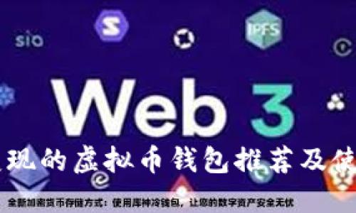 易于变现的虚拟币钱包推荐及使用指南