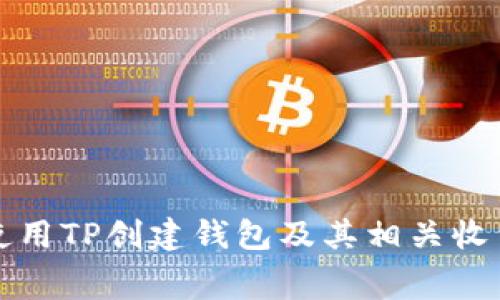 如何使用TP创建钱包及其相关收费解析