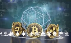 TPWallet兑换币币：全球数字