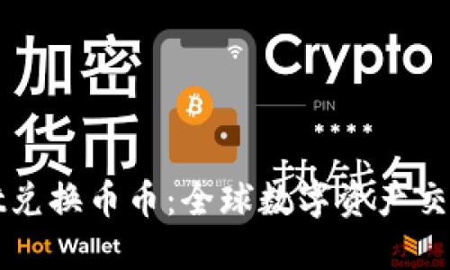 TPWallet兑换币币：全球数字资产交易新选择
