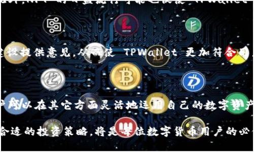   TPWallet中的数字货币能否挖矿？ / 
 guanjianci TPWallet, 数字货币, 挖矿, 加密货币 /guanjianci 

---

### 引言

在当今数字货币的世界里，TPWallet 已成为越来越多用户和投资者的选择。作为一个全面的数字资产管理平台，TPWallet 不仅提供了存储和交易服务，还融入了许多新的功能。一个常见的问题则是在这个平台上掌握的数字货币是否能够挖矿。本文将详细探讨 TPWallet 中的币是否可以挖矿，以及它的相关机制和原理。

### TPWallet简介

TPWallet 是一款多链数字资产钱包，支持比特币、以太坊、波卡等多种主流区块链资产以及币种。用户不仅可以在此平台上安全存储他们的数字货币，还可以通过各种去中心化金融(DeFi)产品参与生态系统。TPWallet 致力于为用户提供安全、便捷且高效的数字资产管理体验。

除了存储和交易，TPWallet 还不断推出新的功能，包括 NFT 支持、跨链交易以及收益农场等。虽然 TPWallet 不直接提供挖矿服务，但它有助于用户更好地管理与参与他们的数字资产，从而间接影响挖矿活动。

### 什么是挖矿？

挖矿的基本概念

挖矿是指在区块链网络中通过计算复杂的数学问题来验证交易并添加新区块的过程。挖矿不仅具有验证和记录交易的功能，还为矿工提供了获取区块奖励的机会。常见的挖矿方式有 CPU 挖矿、GPU 挖矿和 ASIC 挖矿等。

挖矿的经济模型

在许多加密货币的经济模型中，挖矿是维持网络安全性和去中心化的关键。此外，通过挖矿获得的奖励能够激励参与者投入资源，增强网络的稳定性。随着挖矿奖励的逐步递减，逐渐形成了许多加密货币的减产机制，提高了其稀缺性。

### TPWallet 中的币能否挖矿？

TPWallet 中币的类型

TPWallet 支持多种数字货币，其中包括主流的比特币、以太坊等。然而，并不是所有的数字货币都可以通过挖矿来获得。例如，比特币和以太坊都是可以挖矿的，而某些代币（如基于 ERC-20 的代币）则不支持挖矿，而是通过其它方式（如质押、交换等）获得。

TPWallet挖矿机制的局限性

当然，TPWallet 是一个数字资产钱包，用户可以在其平台上管理持有的资产，但挖矿活动通常需要特定的硬件和软件环境。TPWallet 本身并不提供挖矿的功能和工具，用户若想挖矿，仍需选择合适的矿池和挖矿软件，利用自己的资源参与。

### 相关问题探讨

为了让读者更深入了解 TPWallet、挖矿及其相互关系，接下来将探讨四个相关问题。

#### 问题一：TPWallet如何支持数字货币的管理？

TPWallet的功能特点

TPWallet 的核心功能是一种安全且易于管理的数字资产存储和操作方式。它支持多种链的资产，包括但不限于比特币、以太坊、波卡等主流币种。用户可以通过 TPWallet 进行存储、发送和接收多种数字货币，并享受到实时行情和去中心化交易服务，从而大幅提升用户的数字资产管理效率。

安全性与隐私保护

作为一款数字货币钱包，TPWallet 的安全性是用户最为关注的要素之一。TPWallet 采用了高级的加密技术来保护用户的私钥和交易。此外，用户的私钥保存在本地，减少了因中心化服务器遭受攻击而导致的资产损失风险。安全的多重验证机制和备份选项也大大增强了用户的数码资产保护力。

#### 问题二：挖矿和质押的区别是什么？

挖矿和质押的概念

挖矿和质押是获得加密货币的两种主要方式，但它们的机制完全不同。挖矿是通过计算复杂的数学问题来获得新币和交易费用，而质押则是将数字资产锁定在区块链上，以支持网络的运营，作为回报获得一定的利息或新币。

收益对比

挖矿通常需要大量的计算能力和电力，因此初始投资和运营成本相对较高。相比之下，质押的门槛较低，用户只需要在钱包中锁定一定数额的资产即可开始。不过，质押的收益往往较低且取决于网络的通胀率。

#### 问题三：在TPWallet中如何管理你的数字资产？

数字资产分类和标签

在 TPWallet 中，用户的数字资产能够进行分类和标签，从而便于管理。用户可以对持有的各类资产进行稽核，以了解每种资产在整体投资组合中的比例。此外，通过分类，用户能够更加直观地掌控其风险分布和资产变动情况。

实时监控与便捷交易

TPWallet 提供了实时行情数据，用户能够轻松监控其持有资产的市场动态。此外，TPWallet 的用户界面友好，交易过程简便，用户可以快速进行资产转账、兑换等操作，保证即使在市场瞬息万变之际，如条件允许，仍能安全、迅速地进行交易。

#### 问题四：未来的TPWallet会有什么样的新功能？

平台的持续更新

TPWallet 已经在不断更新，为用户提供更多的功能和服务。在未来，可能会引入更多的DeFi 产品及跨链操作能力，增强用户的交易体验。此外，NFT 的日益流行可能也促使 TPWallet 支持更多的数字艺术品及其管理工具。

用户社区的参与

TPWallet 还重视用户的反馈，致力于通过社区活动来推动平台的改进和新功能的实现。用户可以参与到 TPWallet 的发展中，为平台的建设提供意见，从而使 TPWallet 更加符合用户需求。

### 结论

TPWallet 作为一个多功能的数字资产管理平台，虽然不直接提供挖矿服务，但它为用户提供了安全、便捷的管理体验。通过参与 DeFi，用户可以在其它方面灵活地运用自己的数字资产。在未来，期待 TPWallet 更加丰富的特性和更高效的运作，为用户创造更多的价值。

虽然 TPWallet 里的一些币不支持挖矿，但它的存在确实为用户提供了更多的数字资产管理选择。了解不同币种的特性与收益方式、选择合适的投资策略，将是每位数字货币用户的必修课。