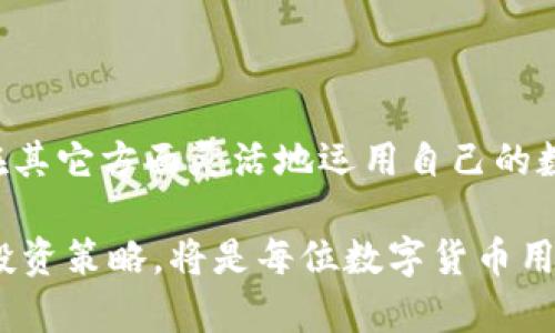   TPWallet中的数字货币能否挖矿？ / 
 guanjianci TPWallet, 数字货币, 挖矿, 加密货币 /guanjianci 

---

### 引言

在当今数字货币的世界里，TPWallet 已成为越来越多用户和投资者的选择。作为一个全面的数字资产管理平台，TPWallet 不仅提供了存储和交易服务，还融入了许多新的功能。一个常见的问题则是在这个平台上掌握的数字货币是否能够挖矿。本文将详细探讨 TPWallet 中的币是否可以挖矿，以及它的相关机制和原理。

### TPWallet简介

TPWallet 是一款多链数字资产钱包，支持比特币、以太坊、波卡等多种主流区块链资产以及币种。用户不仅可以在此平台上安全存储他们的数字货币，还可以通过各种去中心化金融(DeFi)产品参与生态系统。TPWallet 致力于为用户提供安全、便捷且高效的数字资产管理体验。

除了存储和交易，TPWallet 还不断推出新的功能，包括 NFT 支持、跨链交易以及收益农场等。虽然 TPWallet 不直接提供挖矿服务，但它有助于用户更好地管理与参与他们的数字资产，从而间接影响挖矿活动。

### 什么是挖矿？

挖矿的基本概念

挖矿是指在区块链网络中通过计算复杂的数学问题来验证交易并添加新区块的过程。挖矿不仅具有验证和记录交易的功能，还为矿工提供了获取区块奖励的机会。常见的挖矿方式有 CPU 挖矿、GPU 挖矿和 ASIC 挖矿等。

挖矿的经济模型

在许多加密货币的经济模型中，挖矿是维持网络安全性和去中心化的关键。此外，通过挖矿获得的奖励能够激励参与者投入资源，增强网络的稳定性。随着挖矿奖励的逐步递减，逐渐形成了许多加密货币的减产机制，提高了其稀缺性。

### TPWallet 中的币能否挖矿？

TPWallet 中币的类型

TPWallet 支持多种数字货币，其中包括主流的比特币、以太坊等。然而，并不是所有的数字货币都可以通过挖矿来获得。例如，比特币和以太坊都是可以挖矿的，而某些代币（如基于 ERC-20 的代币）则不支持挖矿，而是通过其它方式（如质押、交换等）获得。

TPWallet挖矿机制的局限性

当然，TPWallet 是一个数字资产钱包，用户可以在其平台上管理持有的资产，但挖矿活动通常需要特定的硬件和软件环境。TPWallet 本身并不提供挖矿的功能和工具，用户若想挖矿，仍需选择合适的矿池和挖矿软件，利用自己的资源参与。

### 相关问题探讨

为了让读者更深入了解 TPWallet、挖矿及其相互关系，接下来将探讨四个相关问题。

#### 问题一：TPWallet如何支持数字货币的管理？

TPWallet的功能特点

TPWallet 的核心功能是一种安全且易于管理的数字资产存储和操作方式。它支持多种链的资产，包括但不限于比特币、以太坊、波卡等主流币种。用户可以通过 TPWallet 进行存储、发送和接收多种数字货币，并享受到实时行情和去中心化交易服务，从而大幅提升用户的数字资产管理效率。

安全性与隐私保护

作为一款数字货币钱包，TPWallet 的安全性是用户最为关注的要素之一。TPWallet 采用了高级的加密技术来保护用户的私钥和交易。此外，用户的私钥保存在本地，减少了因中心化服务器遭受攻击而导致的资产损失风险。安全的多重验证机制和备份选项也大大增强了用户的数码资产保护力。

#### 问题二：挖矿和质押的区别是什么？

挖矿和质押的概念

挖矿和质押是获得加密货币的两种主要方式，但它们的机制完全不同。挖矿是通过计算复杂的数学问题来获得新币和交易费用，而质押则是将数字资产锁定在区块链上，以支持网络的运营，作为回报获得一定的利息或新币。

收益对比

挖矿通常需要大量的计算能力和电力，因此初始投资和运营成本相对较高。相比之下，质押的门槛较低，用户只需要在钱包中锁定一定数额的资产即可开始。不过，质押的收益往往较低且取决于网络的通胀率。

#### 问题三：在TPWallet中如何管理你的数字资产？

数字资产分类和标签

在 TPWallet 中，用户的数字资产能够进行分类和标签，从而便于管理。用户可以对持有的各类资产进行稽核，以了解每种资产在整体投资组合中的比例。此外，通过分类，用户能够更加直观地掌控其风险分布和资产变动情况。

实时监控与便捷交易

TPWallet 提供了实时行情数据，用户能够轻松监控其持有资产的市场动态。此外，TPWallet 的用户界面友好，交易过程简便，用户可以快速进行资产转账、兑换等操作，保证即使在市场瞬息万变之际，如条件允许，仍能安全、迅速地进行交易。

#### 问题四：未来的TPWallet会有什么样的新功能？

平台的持续更新

TPWallet 已经在不断更新，为用户提供更多的功能和服务。在未来，可能会引入更多的DeFi 产品及跨链操作能力，增强用户的交易体验。此外，NFT 的日益流行可能也促使 TPWallet 支持更多的数字艺术品及其管理工具。

用户社区的参与

TPWallet 还重视用户的反馈，致力于通过社区活动来推动平台的改进和新功能的实现。用户可以参与到 TPWallet 的发展中，为平台的建设提供意见，从而使 TPWallet 更加符合用户需求。

### 结论

TPWallet 作为一个多功能的数字资产管理平台，虽然不直接提供挖矿服务，但它为用户提供了安全、便捷的管理体验。通过参与 DeFi，用户可以在其它方面灵活地运用自己的数字资产。在未来，期待 TPWallet 更加丰富的特性和更高效的运作，为用户创造更多的价值。

虽然 TPWallet 里的一些币不支持挖矿，但它的存在确实为用户提供了更多的数字资产管理选择。了解不同币种的特性与收益方式、选择合适的投资策略，将是每位数字货币用户的必修课。