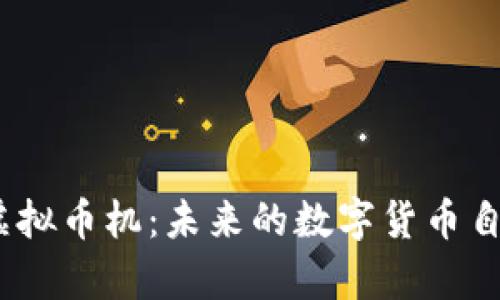  深入解析虚拟币机：未来的数字货币自助服务革命
