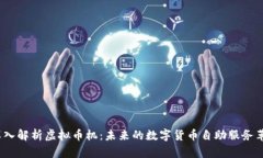  深入解析虚拟币机：未来