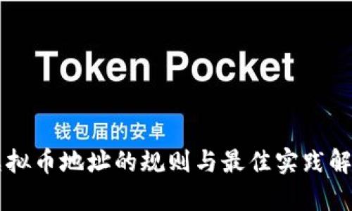 虚拟币地址的规则与最佳实践解析