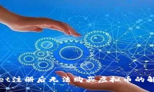 TPWallet注册后无法购买虚拟币的解决方案