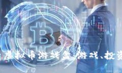 biamoti探索虚拟币游戏盒：