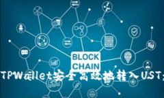 如何通过TPWallet安全高效地