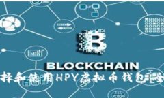 如何选择和使用HPY虚拟币