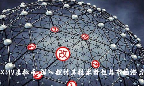 XMV虚拟币：深入探讨其技术特性与市场潜力