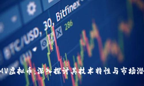 XMV虚拟币：深入探讨其技术特性与市场潜力