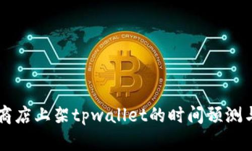 苹果商店上架tpwallet的时间预测与分析