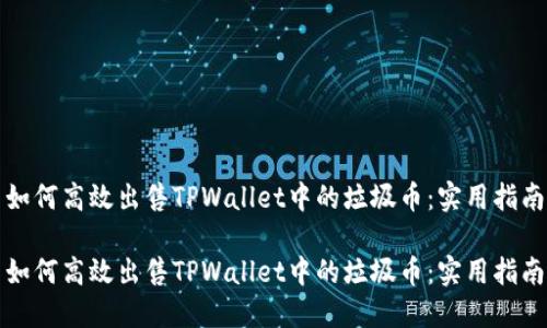 如何高效出售TPWallet中的垃圾币：实用指南

如何高效出售TPWallet中的垃圾币：实用指南