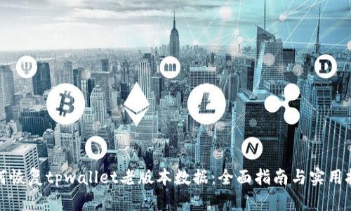 如何恢复tpwallet老版本数据：全面指南与实用技巧