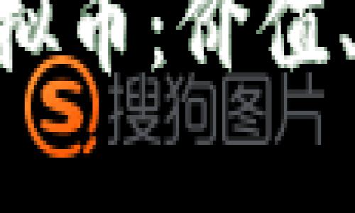 深入了解FXS虚拟币：价值、技术与未来发展
