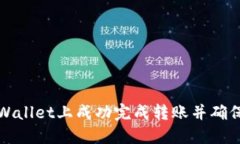 如何在TPWallet上成功完成转