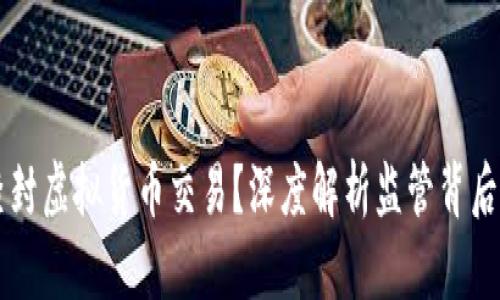 为何查封虚拟货币交易？深度解析监管背后的动因