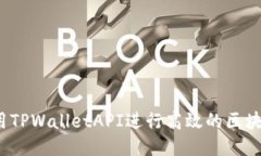 如何使用TPWalletAPI进行高效