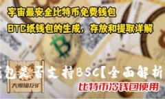 TP桌面版钱包是否支持BS